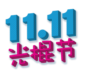 Illustration that says 11/11 and Singles' Day in Mandarin